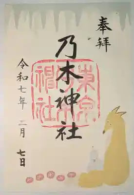 乃木神社の御朱印