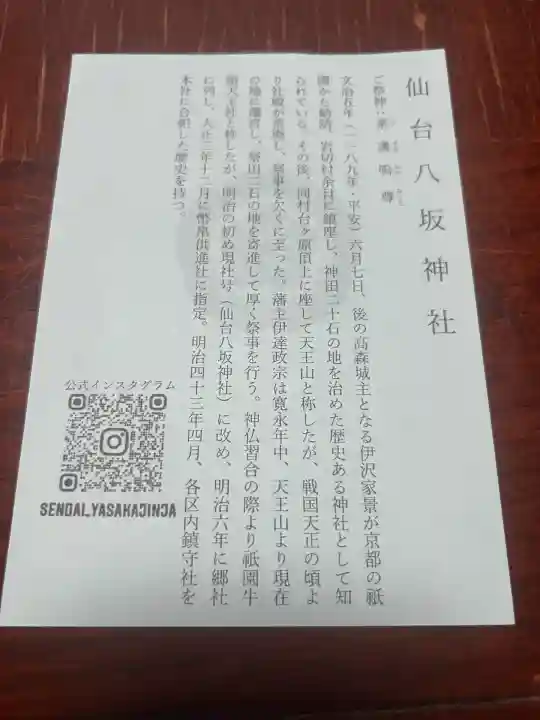 仙台八坂神社(宮城県)