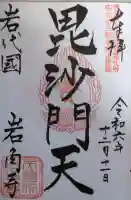 岩角山 岩角寺の御朱印