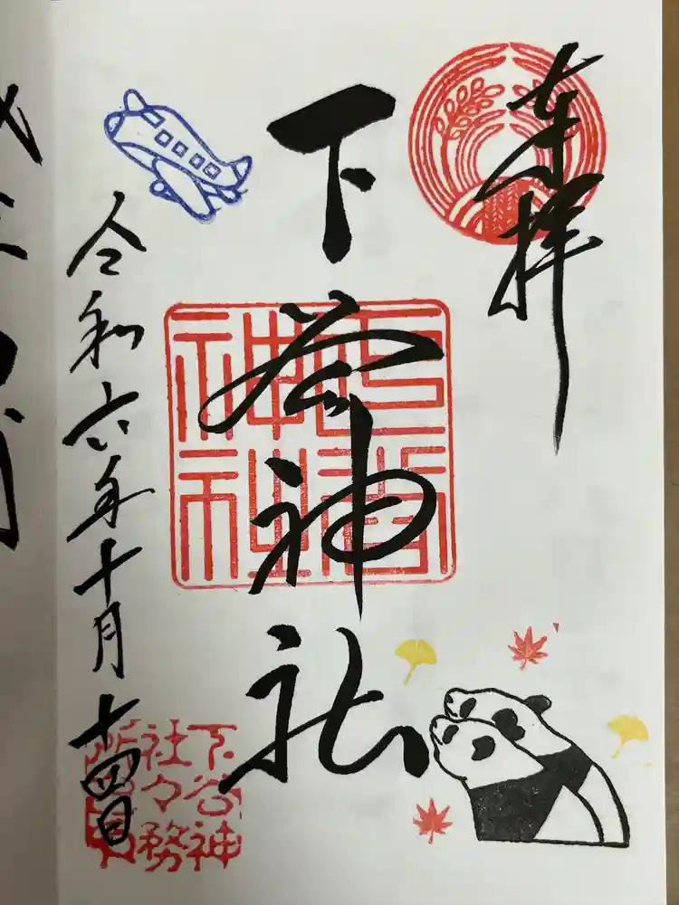 下谷神社の御朱印