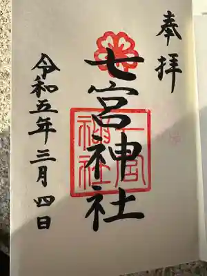 七宮神社(兵庫県)