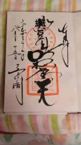 豊川閣　妙厳寺の御朱印