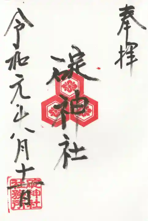 碇神社の御朱印