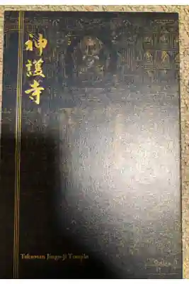 神護寺の御朱印帳