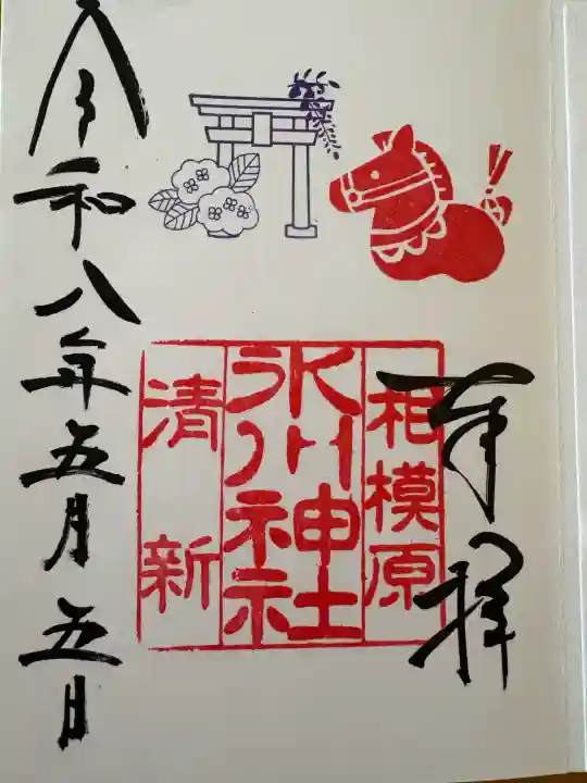 相模原氷川神社の{uncategorized: "未分類", other: "その他", undefined: "問題あり", building: "その他建物", grave: "お墓", sacred_gate: "鳥居", guardian: "狛犬", statue: "像", buddha: "仏像", history: "歴史", nature: "自然", garden: "庭園", animal: "動物", pagoda: "塔", temizu: "手水舎", mountain_gate: "山門・神門", sanctuary: "本殿・本堂", subordinate: "末社・摂社", art: "芸術", scenery: "景色", jizo: "地蔵", ema: "絵馬", goshuin: "御朱印", omikuji: "おみくじ", items: "授与品その他", amulet: "お守り", goshuincho: "御朱印帳", eats: "食事", festival: "お祭り", votive_dance: "神楽", shichigosan: "七五三参", wedding: "結婚式", experience: "体験その他", initially: "初詣", around: "周辺", anti_infection: "感染症対策"}