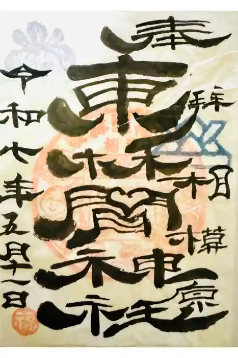 東林間神社の御朱印