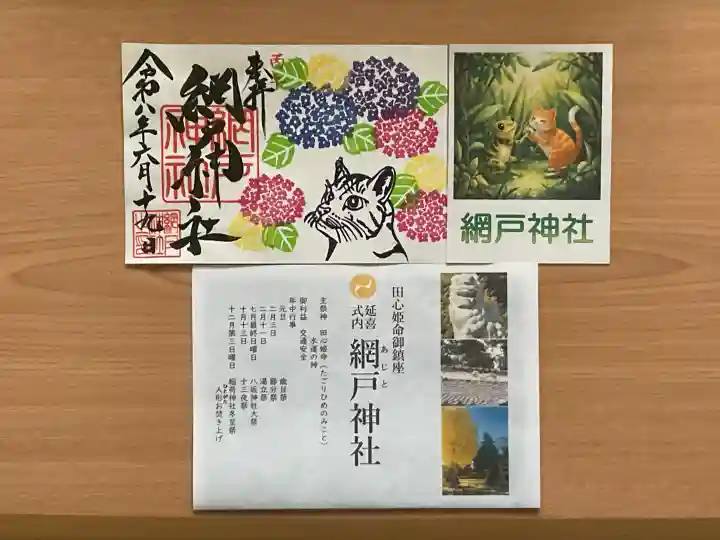網戸神社の御朱印