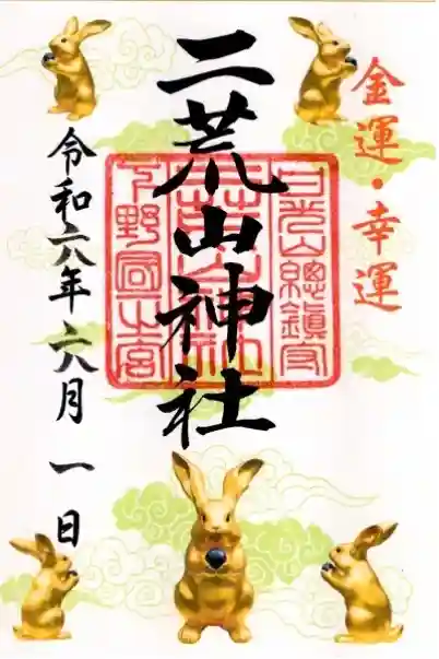 日光二荒山神社の御朱印