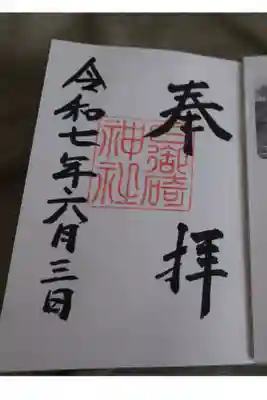 日御碕神社の直書き御朱印です。