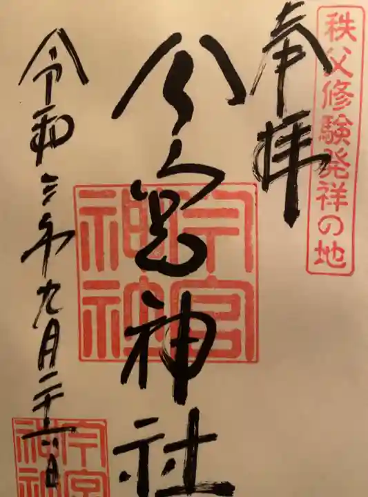秩父今宮神社の御朱印