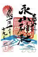 永山神社の御朱印