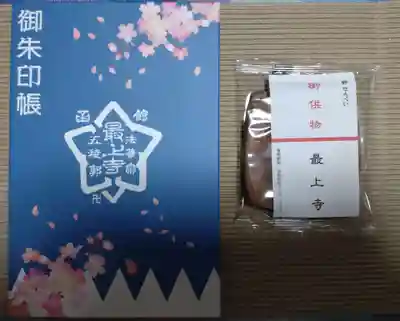 最上寺の御朱印帳