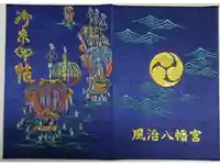 風治八幡宮の御朱印帳