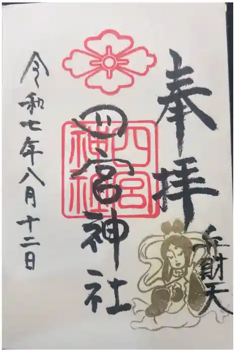 四宮神社の御朱印