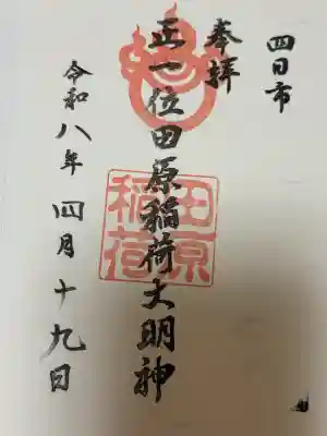 田原稲荷神社の御朱印