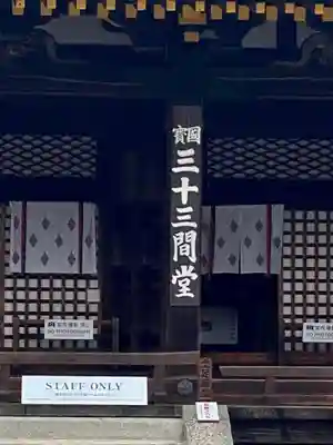 蓮華王院（三十三間堂）のその他建物