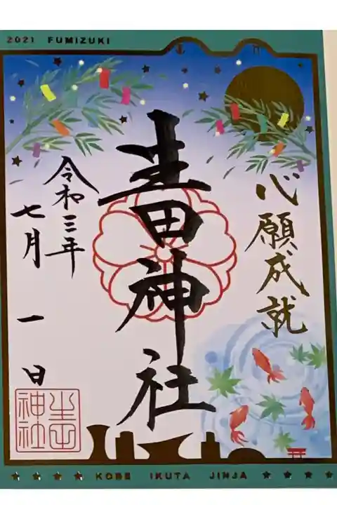 書置き
生田神社の御朱印帳に拝受