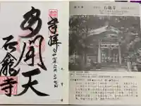 石龕寺の御朱印