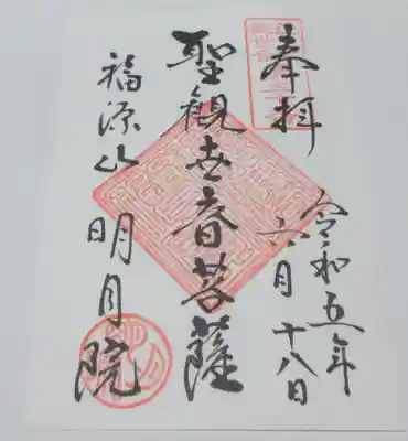 明月院の御朱印