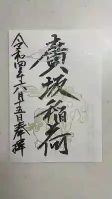 廣坂稲荷神社の御朱印