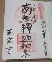 玉寳寺の御朱印