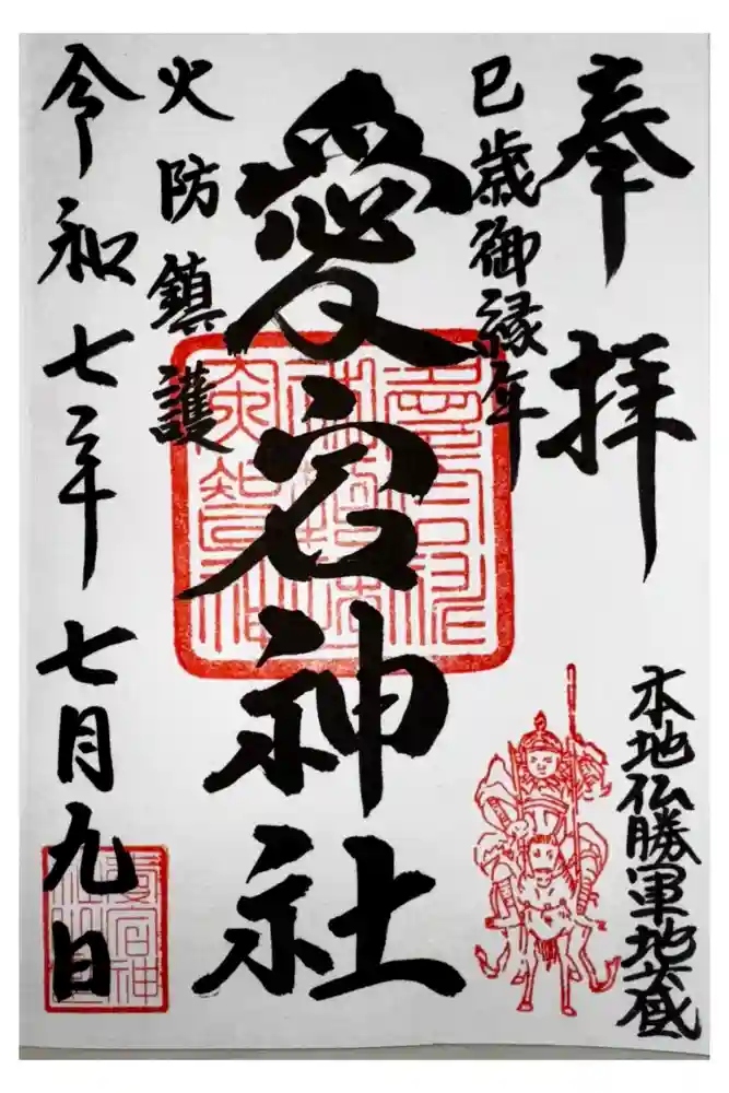 愛宕神社の御朱印