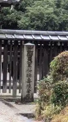 近衞天皇　安楽寿院南陵(京都府)