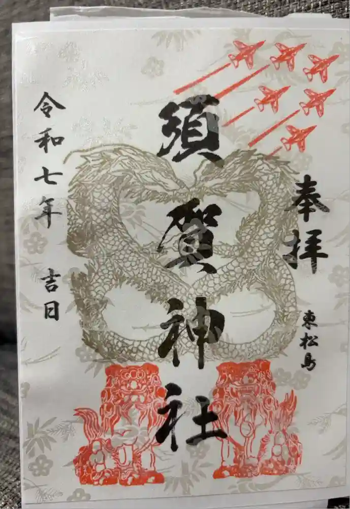 須賀神社の御朱印