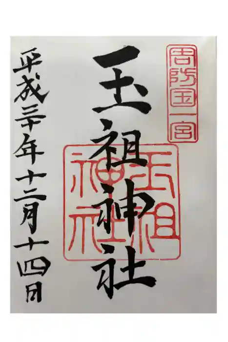 玉祖神社の御朱印