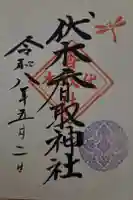 伏木香取神社の御朱印