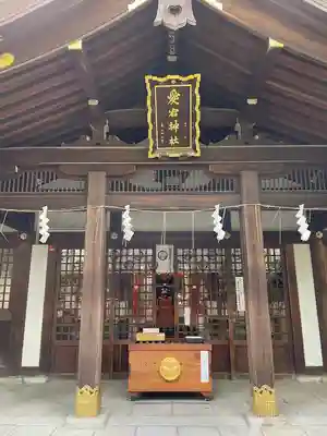 愛宕神社の本殿・本堂