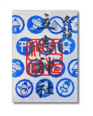 立志神社の御朱印