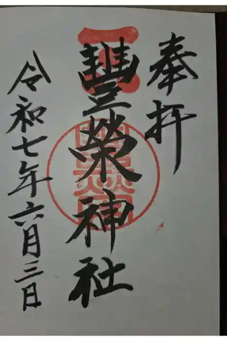 豊榮神社の御朱印