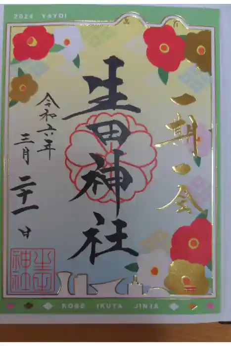 生田神社の御朱印