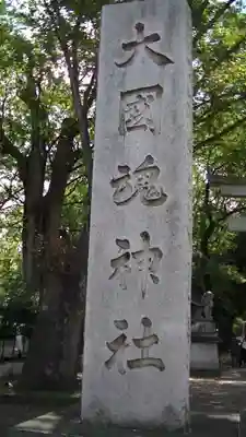 大國魂神社のその他建物