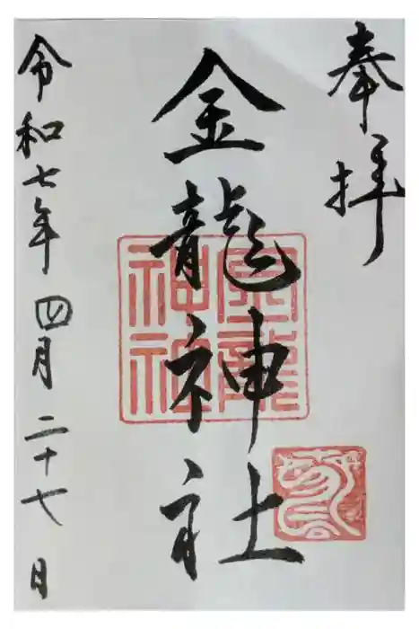 春日大社金龍神社（禁裡殿）の御朱印