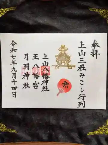 上山八幡神社の御朱印