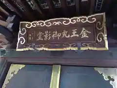 金王八幡宮(東京都)