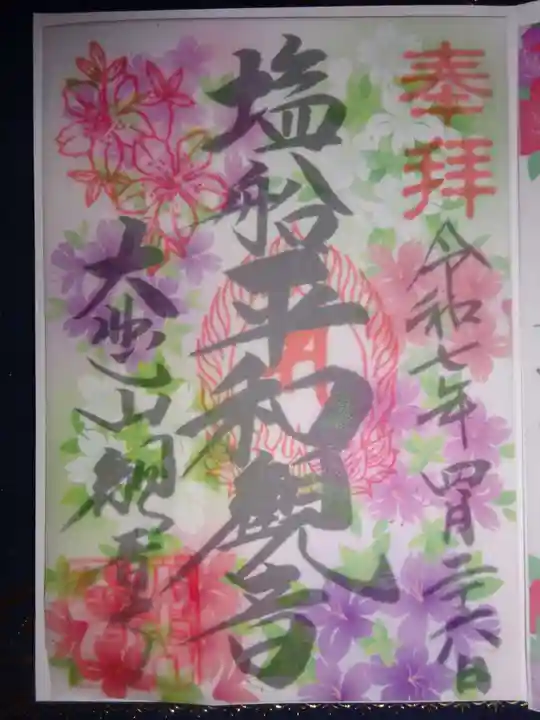 塩船観音寺の御朱印