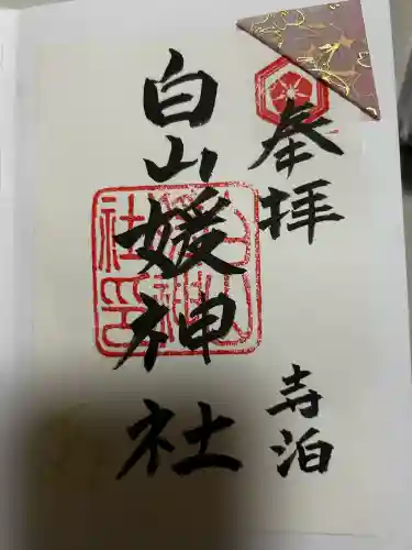 白山媛神社の御朱印