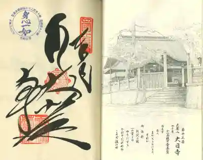 大日寺(徳島県)