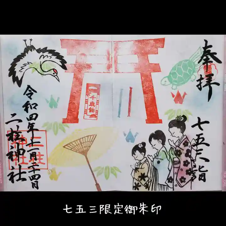 二柱神社の御朱印