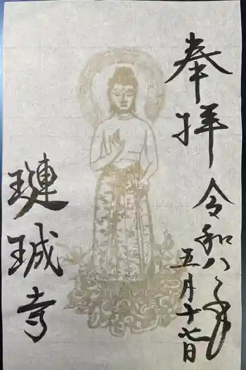 璉珹寺の御朱印 2026年05月
