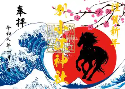 志納料 七百円〜
事前お預けです。御朱印帳必要です
※御朱印帳はお返しできません
直書き(御朱印帳に書く)
事前申し込み受付期間
十二月一日~十二月十五日。
お渡しは一月一日0時〜以降です。
縦型御朱印 非対応
※WEBにて申込の方は神社にご参拝後でもお返しできません。
※事前申し込み・過去帳・ミニ御朱印帳 非対応
※書置き(和紙印字)配布期間は
十二月三十一日二十一時~一月十二日
直書きも同じです。