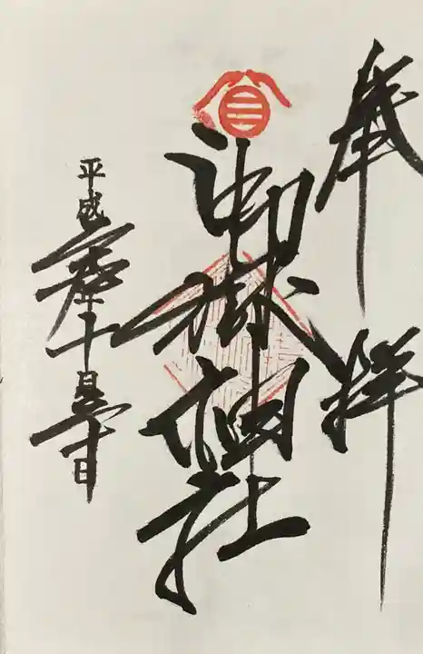 嶺御嶽神社の御朱印