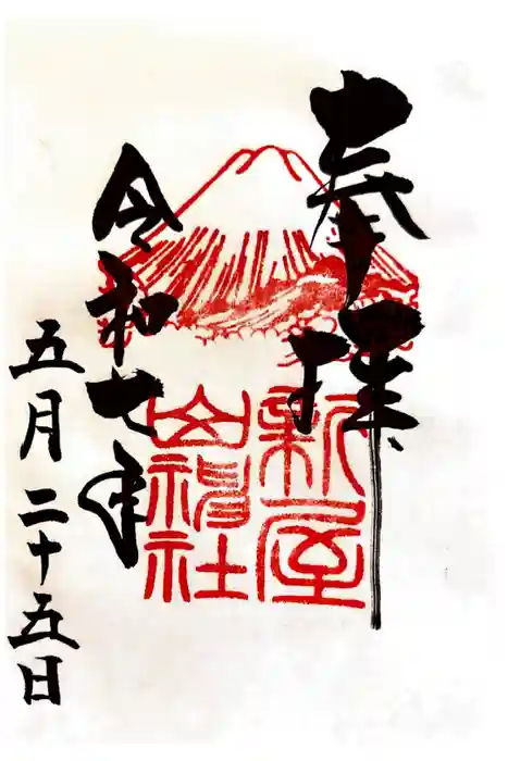 新屋山神社の御朱印