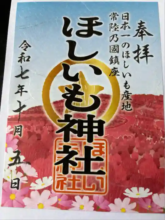ほしいも神社(茨城県)