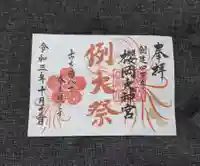 櫻岡大神宮の御朱印