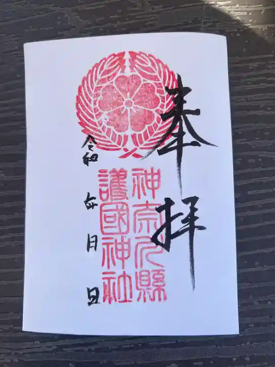 神奈川縣護国神社(神奈川県)