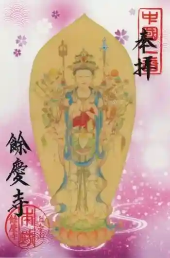 餘慶寺の御朱印 2023年09月